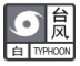 臺風(fēng)白色預警信號.png