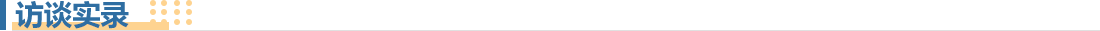 訪(fǎng)談實(shí)錄.png