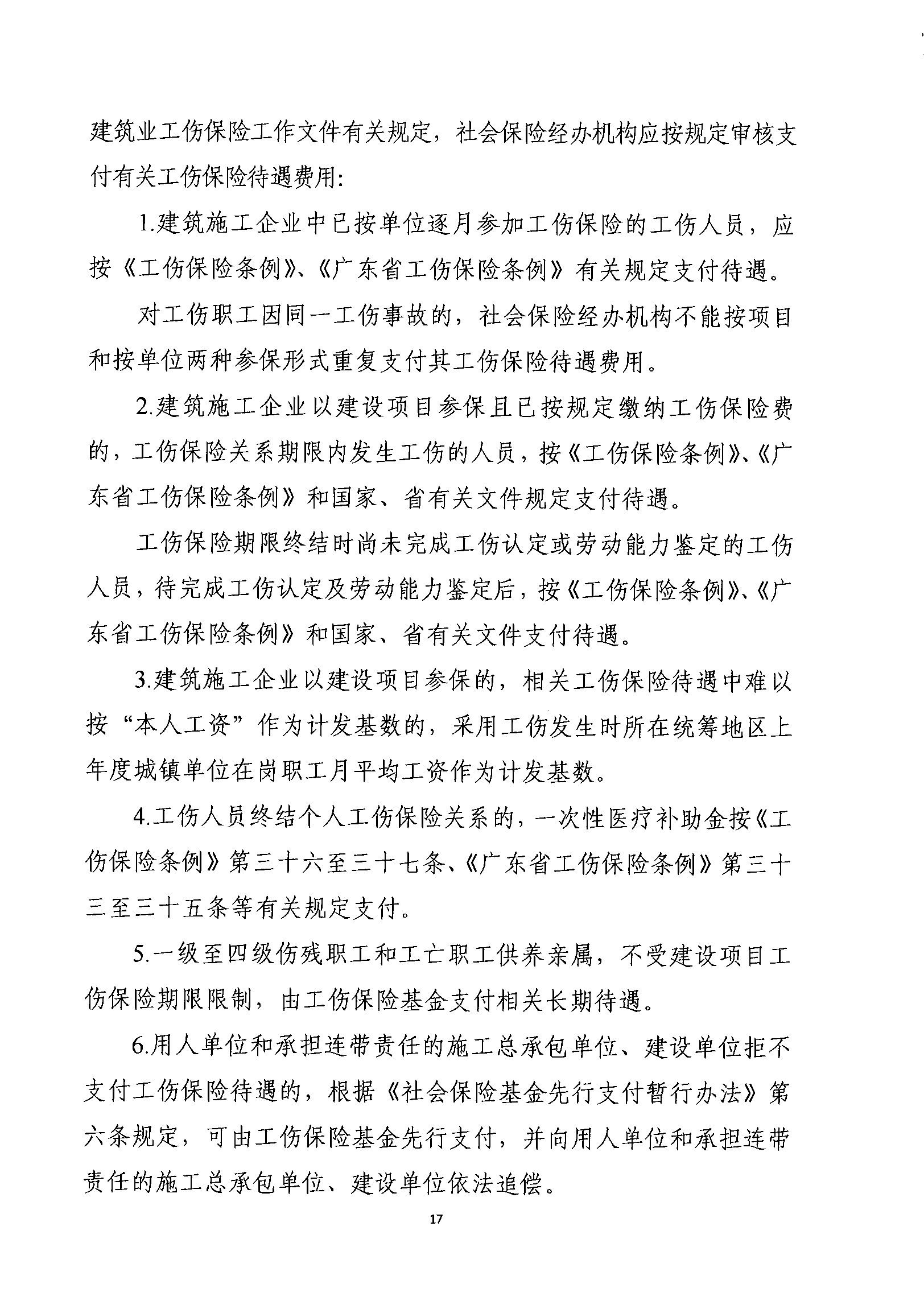 關(guān)于規范我省建筑業(yè)工傷保險參保繳費經(jīng)辦管理工作的通知_wps圖片_17.png