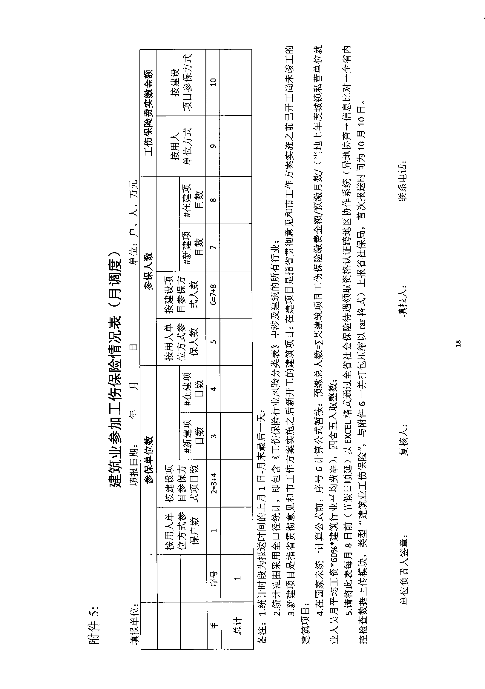 關(guān)于規范我省建筑業(yè)工傷保險參保繳費經(jīng)辦管理工作的通知_wps圖片_18.png
