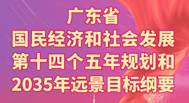 一圖讀懂廣東省國民經(jīng)濟和社會(huì )發(fā)展第十四個(gè)五年規劃和2035年遠景目標綱要