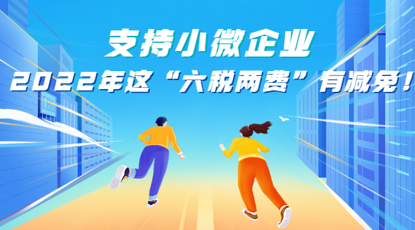 支持小微企業(yè)，2022年這“六稅兩費”有減免！