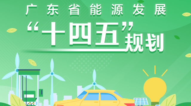 一圖讀懂廣東省能源發(fā)展“十四五”規劃