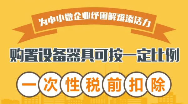 @中小微企業(yè)：購置設備器具可按一定比例一次性稅前扣除！