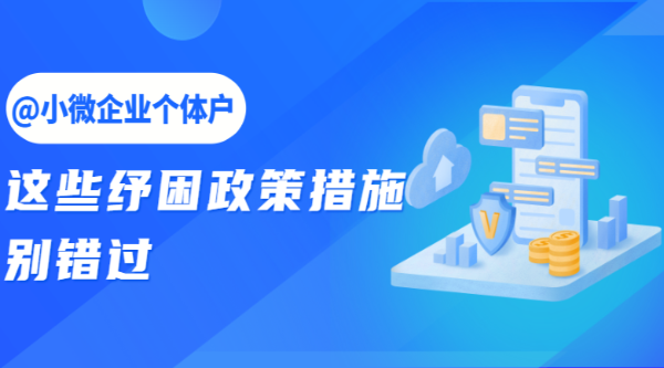 @小微企業(yè)個(gè)體戶(hù)，這些紓困政策措施別錯過(guò)
