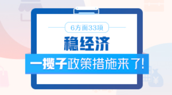 6方面33項！穩經(jīng)濟一攬子政策措施來(lái)了！