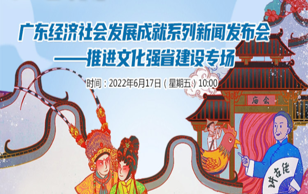 廣東經(jīng)濟社會(huì )發(fā)展成就系列新聞發(fā)布會(huì )——推進(jìn)文化強省建設專(zhuān)場(chǎng)