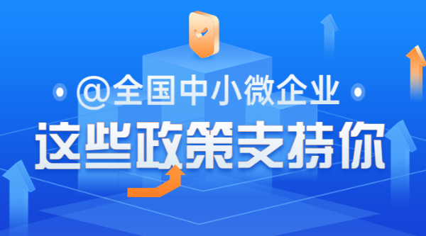 @全國中小微企業(yè)，這些政策支持你