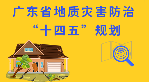 一圖讀懂《廣東省地質(zhì)災害防治“十四五”規劃》