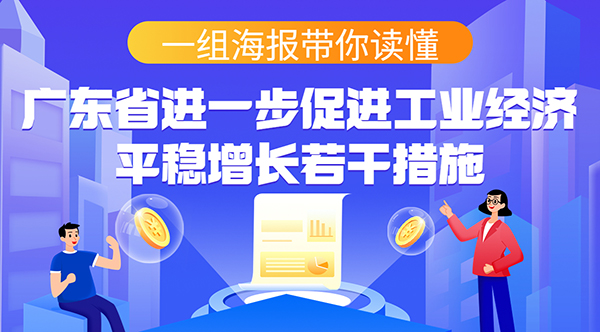 一組海報帶你讀懂廣東省進(jìn)一步促進(jìn)工業(yè)經(jīng)濟平穩增長(cháng)若干措施