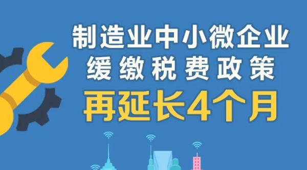 @制造業(yè)中小微企業(yè)：緩繳稅費政策再延長(cháng)！一圖讀懂政策要點(diǎn)