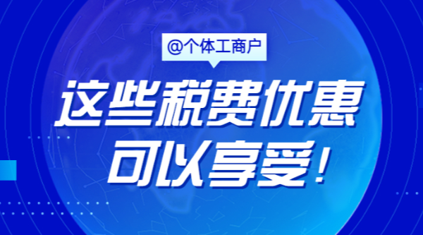 @個(gè)體工商戶(hù)，這些稅費優(yōu)惠可以享受！