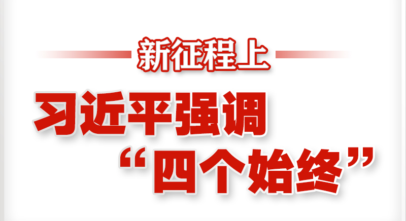 新征程上，習近平強調“四個(gè)始終”
