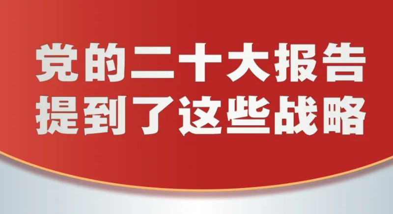 黨的二十大報告，提到這些戰略