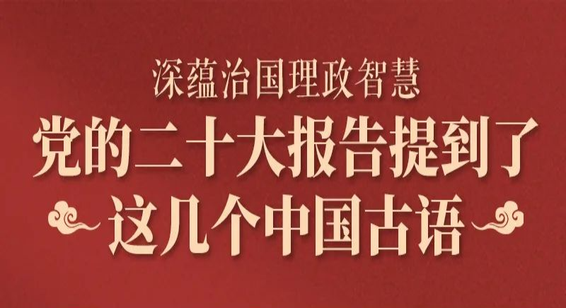 黨的二十大報告，提到了這幾個(gè)中國古語(yǔ)