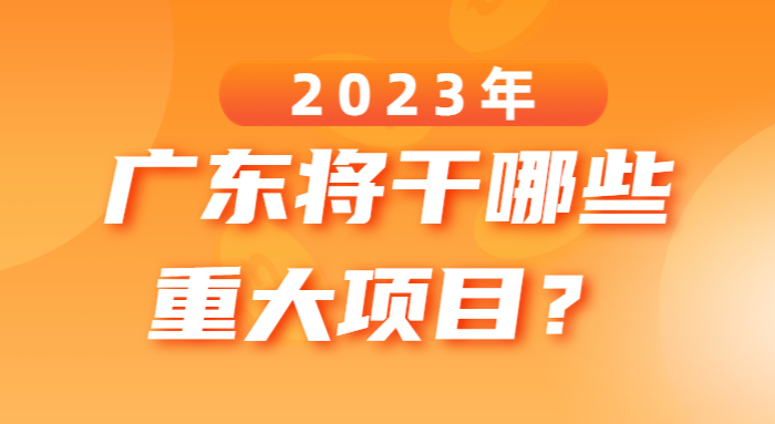 2023年廣東將干哪些重大項目？