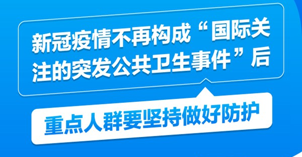 新冠疫情不再構成“國際關(guān)注的突發(fā)公共衛生事件”后，重點(diǎn)人群要堅持做好防護