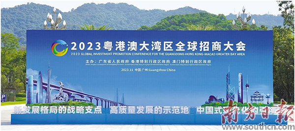 2023粵港澳大灣區全球招商大會(huì ).jpg