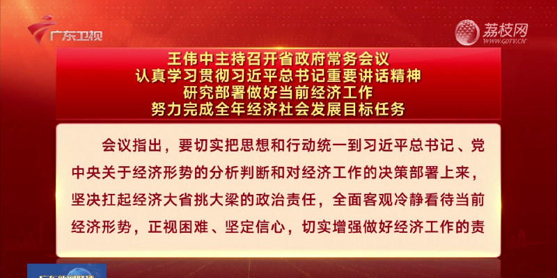 視頻：王偉中主持召開(kāi)省政府常務(wù)會(huì )議 認真學(xué)習貫徹習近平總書(shū)記重要講話(huà)精神 研究部署做好當前經(jīng)濟工作 努力完成全年經(jīng)濟社會(huì )發(fā)展目標任務(wù)