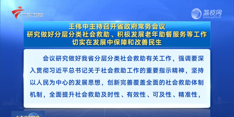 視頻：王偉中主持召開(kāi)省政府常務(wù)會(huì )議 研究做好分層分類(lèi)社會(huì )救助、積極發(fā)展老年助餐服務(wù)等工作 切實(shí)在發(fā)展中保障和改善民生