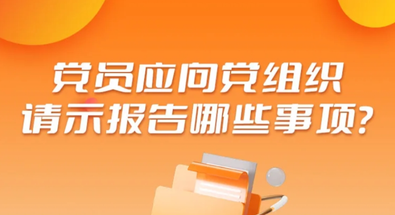 黨員應向黨組織請示報告哪些事項？