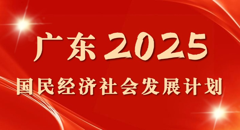 一圖讀懂 | 廣東省2025國民經(jīng)濟社會(huì )發(fā)展計劃