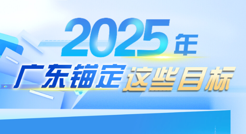 2025年，廣東錨定這些目標