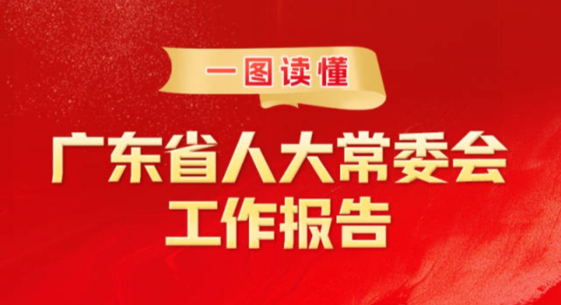 一圖讀懂 | 廣東省人大常委會(huì )工作報告