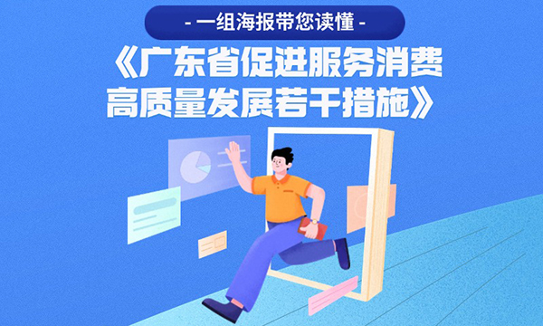一組海報帶您讀懂《廣東省促進(jìn)服務(wù)消費高質(zhì)量發(fā)展若干措施》