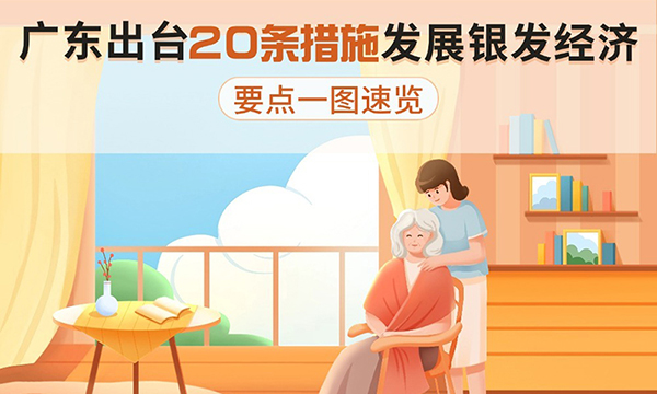 廣東出臺20條措施發(fā)展銀發(fā)經(jīng)濟，要點(diǎn)一圖速覽！