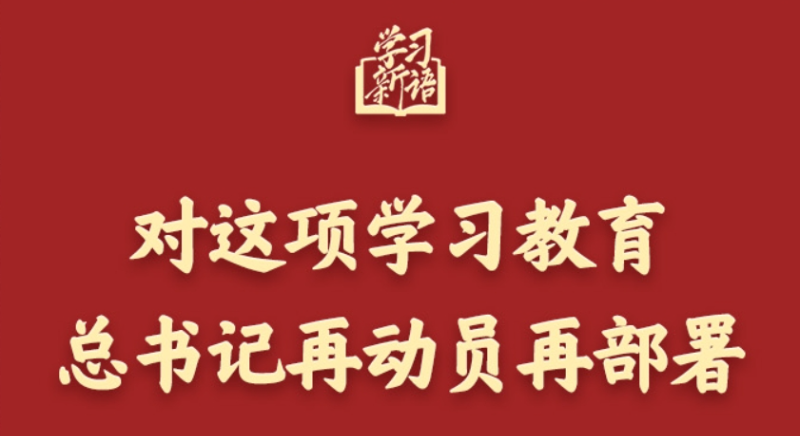 學(xué)習新語(yǔ)丨對這項學(xué)習教育，總書(shū)記再動(dòng)員再部署
