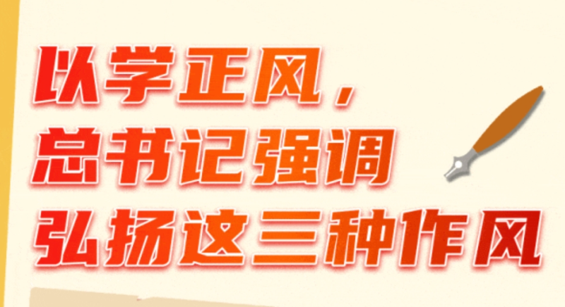 以學(xué)正風(fēng)，總書(shū)記強調弘揚這三種作風(fēng)