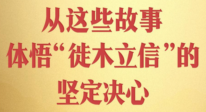 從這些故事，體悟“徙木立信”的堅定決心