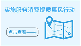 實(shí)施服務(wù)消費提質(zhì)惠民行動(dòng)