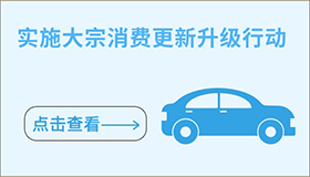 實(shí)施大宗消費更新升級行動(dòng)
