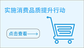 實(shí)施消費品質(zhì)提升行動(dòng)