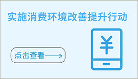 實(shí)施消費環(huán)境改善提升行動(dòng)