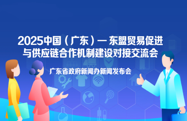 “2025中國（廣東）—東盟貿易促進(jìn)與供應鏈合作機制建設對接交流會(huì )”新聞發(fā)布會(huì )