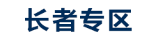 長(cháng)者專(zhuān)區